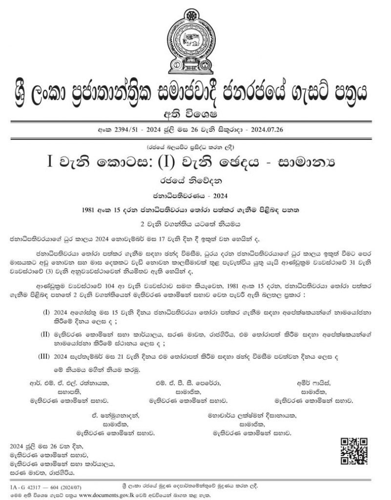 ජනපතිවරණය සැප්තැම්බර් 21. රනිල් ඇප තියයි